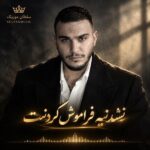 دانلود آهنگ نشدنیه فراموش کردنت دانلود آهنگ نشدنیه فراموش کردنت