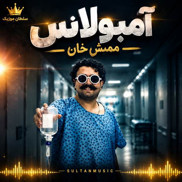 دانلود آهنگ آمبولانس ممیش خان