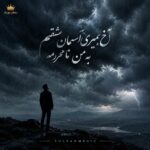 دانلود آهنگ آخ بمیری آسمان عشقم به من نامحرمه دانلود آهنگ آخ بمیری آسمان عشقم به من نامحرمه