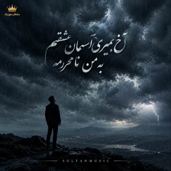 دانلود آهنگ آخ بمیری آسمان عشقم به من نامحرمه