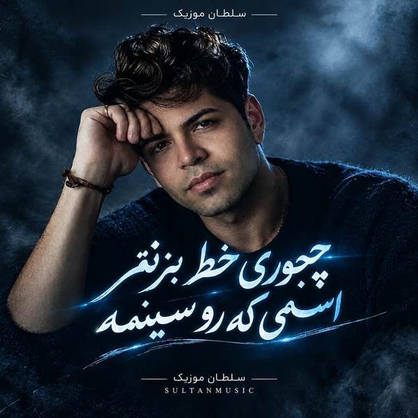 دانلود آهنگ چجوری خط بزنم اسمی که رو سینمه
