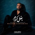 دانلود آهنگ مسعود صادقلو بغل کردم دانلود آهنگ مسعود صادقلو بغل کردم