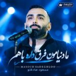 دانلود آهنگ ما دنیامون فرق داره باهم دانلود آهنگ ما دنیامون فرق داره باهم