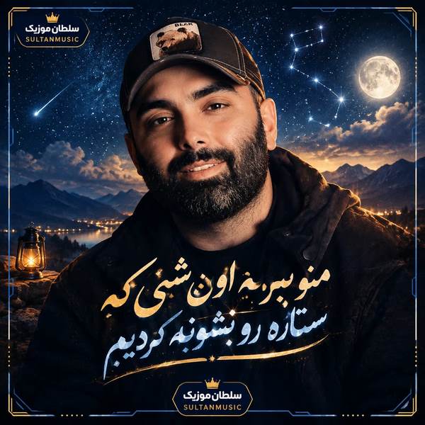 دانلود آهنگ منو ببر به اون شبی که ستاره رو نشونه کردیم