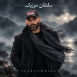 دانلود آهنگ ﺗﻮرو ﺑﺎد از ﺑﻐﻠﻢ ﺑﺮد روح من تو بدنم مرد