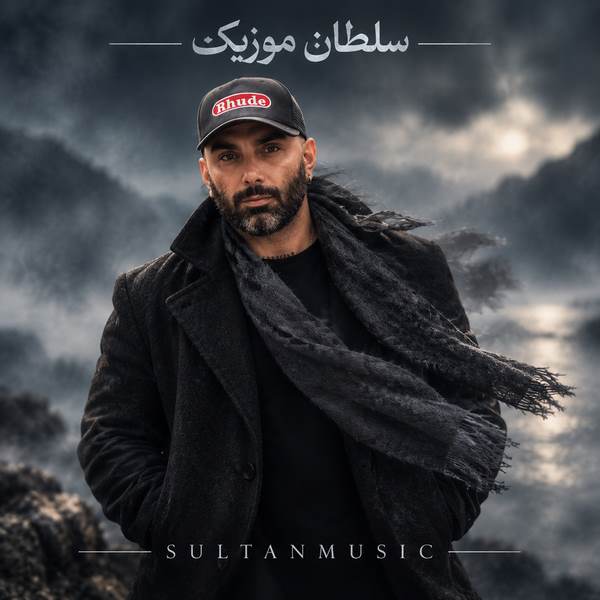 دانلود آهنگ ﺗﻮرو ﺑﺎد از ﺑﻐﻠﻢ ﺑﺮد روح من تو بدنم مرد
