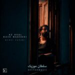 دانلود آهنگ مهدی دارابی از اول کاش نبودی