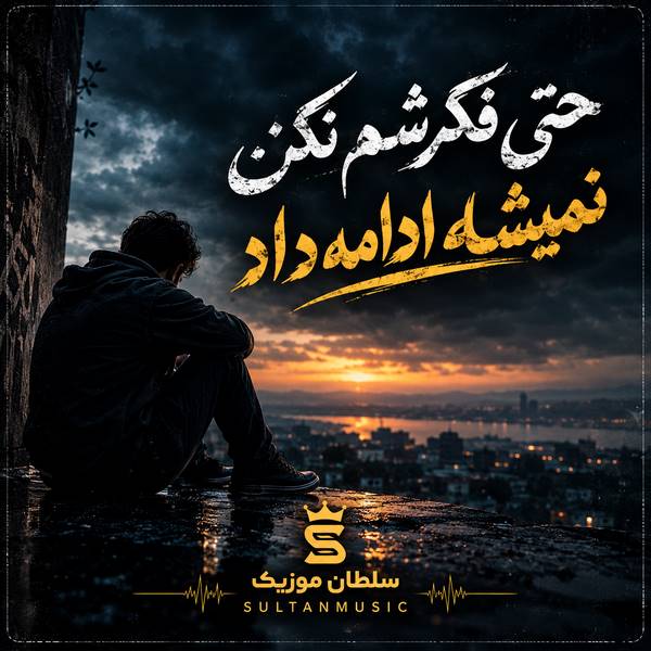 دانلود آهنگ حتی فکرشم نکن نمیشه ادامه داد