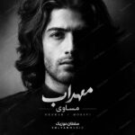 دانلود آهنگ مساوی مهراب