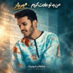دانلود آهنگ من به تو عادت کردم باهات شده راحت قلبم
