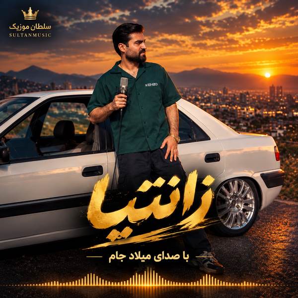دانلود آهنگ زانتیا میلاد جام