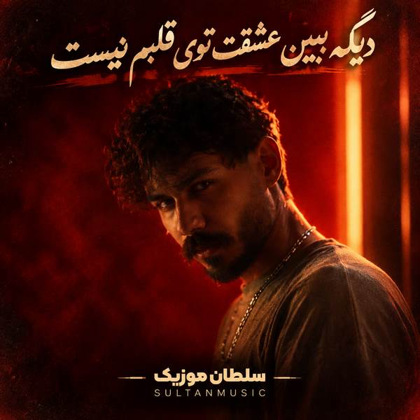 دانلود آهنگ دیگه ببین عشقت توی قلبم نیست