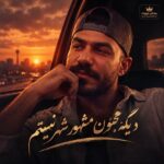 دانلود آهنگ دیگه مجنون مشهور شهر نیستم دانلود آهنگ دیگه مجنون مشهور شهر نیستم