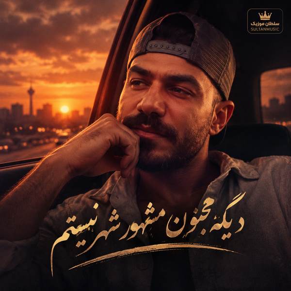 دانلود آهنگ دیگه مجنون مشهور شهر نیستم