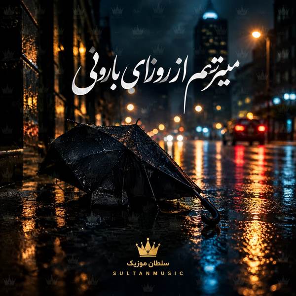 دانلود آهنگ میترسم از روزای بارونی
