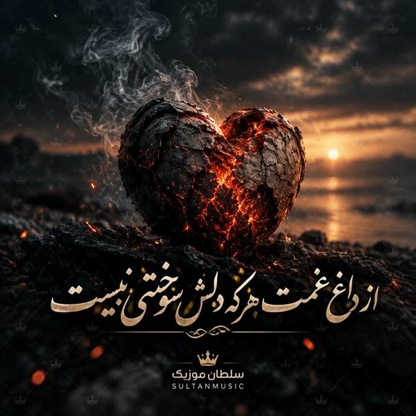 دانلود آهنگ از داغ غمت هرکه دلش سوختنی نیست