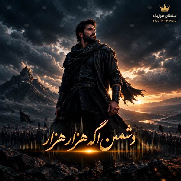 دانلود آهنگ دشمن اگه هزار هزار
