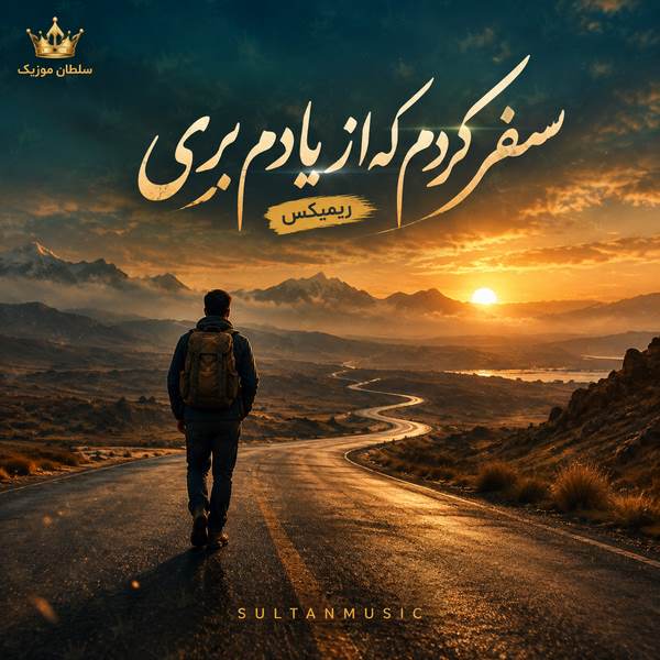 دانلود آهنگ سفر کردم که از یادم بری ریمیکس اینستاگرام