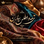 دانلود آهنگ ترمه و اطلس بیارین دانلود آهنگ ترمه و اطلس بیارین