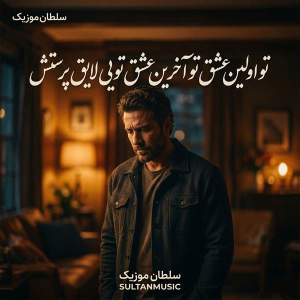 دانلود آهنگ تو اولین عشق تو آخرین عشق تویی لایق پرستش