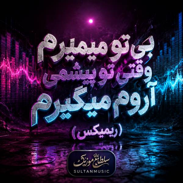 دانلود آهنگ بی تو میمیرم وقتی تو پیشمی آروم میگیرم ریمیکس