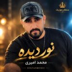 دانلود آهنگ نور دیده عجب شدی امشب دانلود آهنگ نور دیده عجب شدی امشب