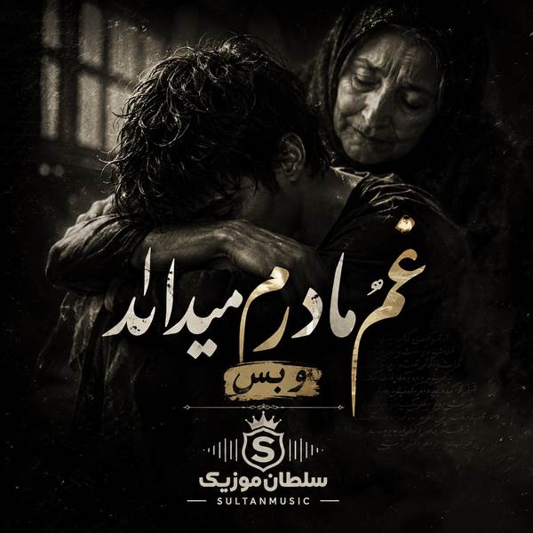 دانلود آهنگ غمم را مادرم میداند و بس