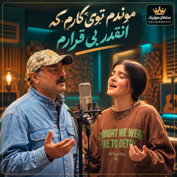 دانلود آهنگ موندم توی کارم که انقدر بی قرارم