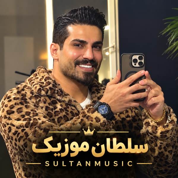 دانلود ریمیکس جدید محمد کجوری ۲۰۲۶