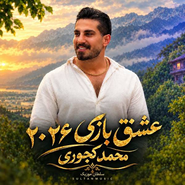 دانلود آهنگ عشق بازی محمد کجوری