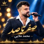 دانلود آهنگ صفر تا صد محمد ملایی