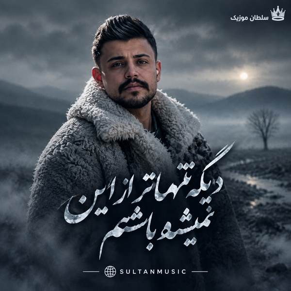 دانلود آهنگ دیگه تنهاتر از این نمیشه باشم میدونی