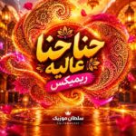 دانلود آهنگ حنا حنا عالیه ریمیکس دانلود آهنگ حنا حنا عالیه ریمیکس