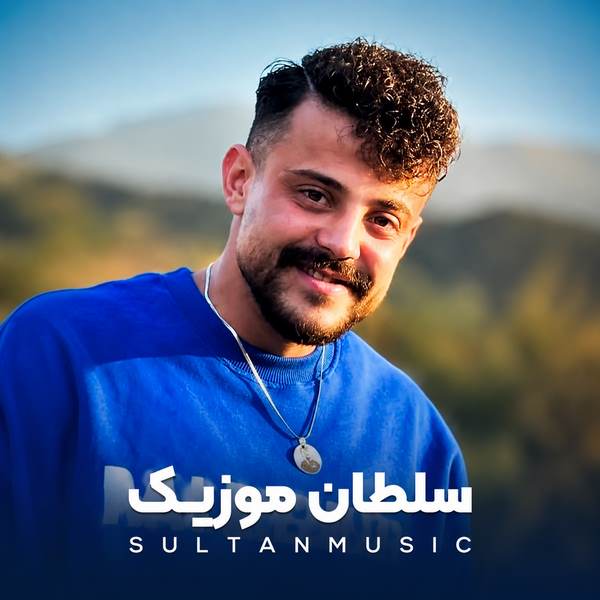 دانلود آهنگ سرت گرمه الان دورت شلوغه