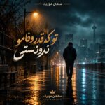 دانلود آهنگ تو که قدر وفامو ندونستی دانلود آهنگ تو که قدر وفامو ندونستی