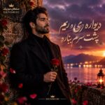 دانلود آهنگ دیواره ری و ریم پشت سرم بناره