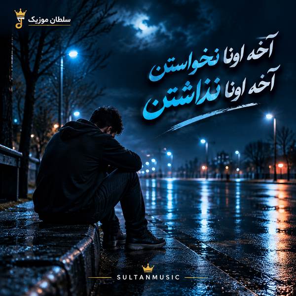 دانلود آهنگ آخه اونا نخواستن آخه اونا نذاشتن