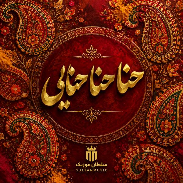 دانلود آهنگ حنا حنا حنایی
