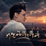 دانلود آهنگ بلند بالا به بالا ماندیوم مو دانلود آهنگ بلند بالا به بالا ماندیوم مو