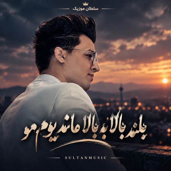 دانلود آهنگ بلند بالا به بالا ماندیوم مو