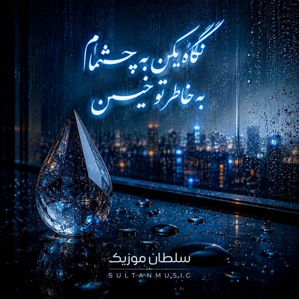دانلود آهنگ نگاه بکن به چشمام به خاطر تو خیسن