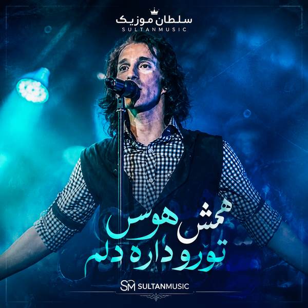 دانلود آهنگ همش هوس تورو داره دلم