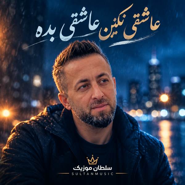 دانلود آهنگ عاشقی نکنین عاشقی بده ناصر عباسی