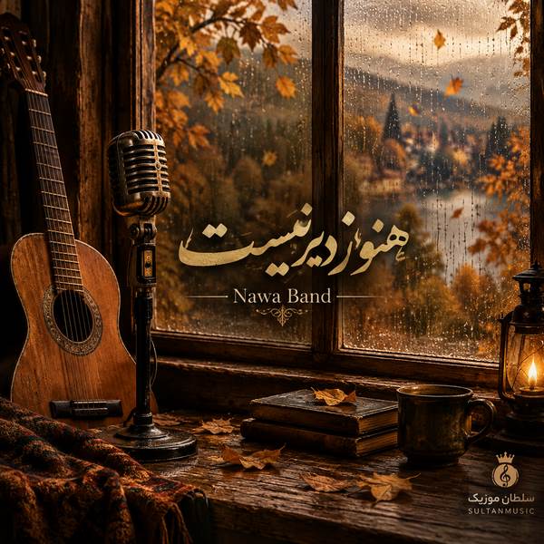 دانلود آهنگ جذاب قدیمی ایرانی هنوز دیر نیست nawa band