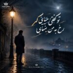 دانلود آهنگ تو گفتی میایی که رخ به من بنمایی