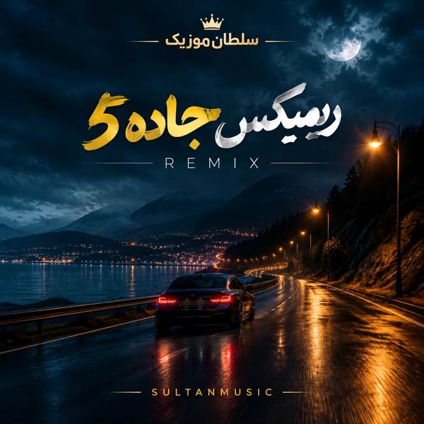 دانلود ریمیکس جاده 5 nexvibe