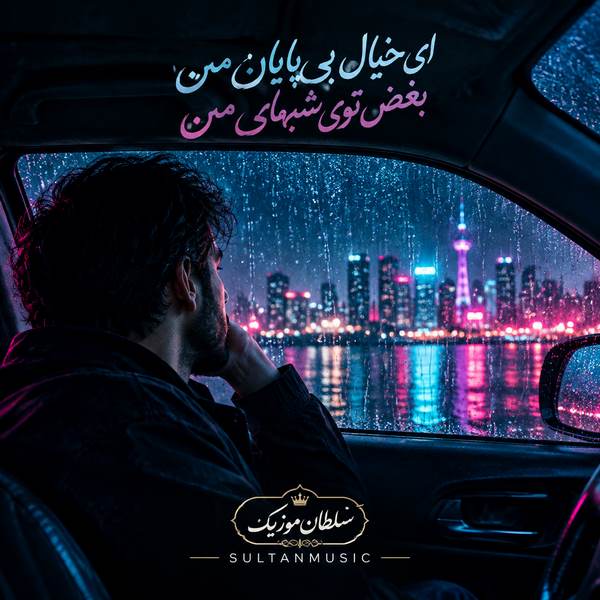 دانلود آهنگ ای خیال بی پایان من بغض توی شبهای من