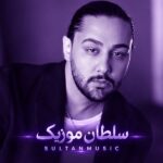 دانلود آهنگ دوست دارم حتی وقتی قهرم بات نوان