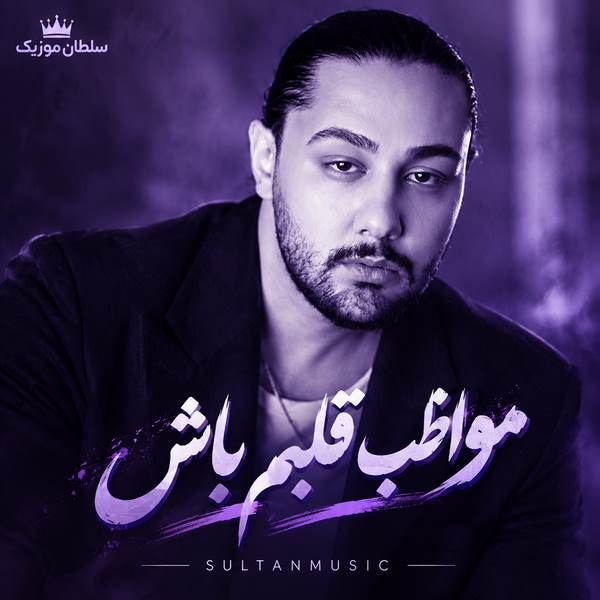 دانلود آهنگ مواظب قلبم باش نوان