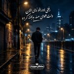 دانلود آهنگ رفتی دوراتو زدی الان دلت هوای منه بدبخته کرده